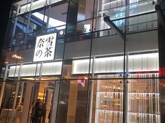 门面-奈雪的茶(观前街店)