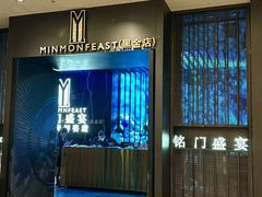 -铭门盛宴·艺术海鲜姿造(福田黑金店)