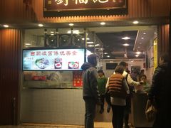 门面-西关刘福记(文德路店)
