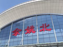 -余姚北站