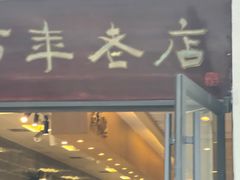 门面-常州银丝面馆(府琛店)