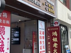 -鸿姐老火锅(疁城新天地店)