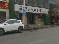 门面-歹歹的加个面过油肉拌面