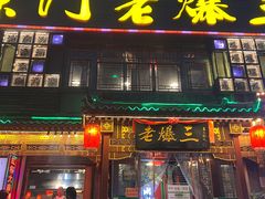 -京门老爆三·铜锅涮肉 爆肚(望京店)