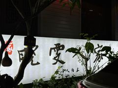 -晓雯人家