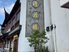 -得月楼·省级非遗·传统苏帮菜(观前店)