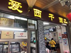 门面-非遗·爱西干面(小公园总店)
