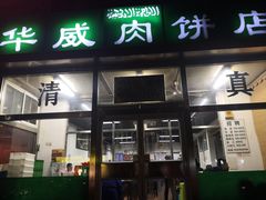 门面-清真永恒华威肉饼(潘家园店)
