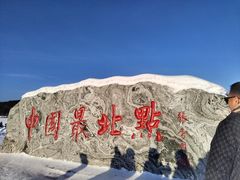 -北极村旅游风景区