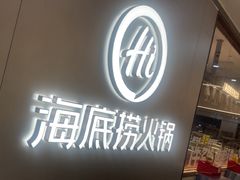 -海底捞火锅(长宁路龙之梦店)