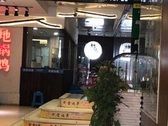 -金穗园·砂锅粥.醉鸡煲火锅(长寿路店)