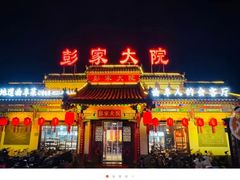 -彭家大院(弘道路店)