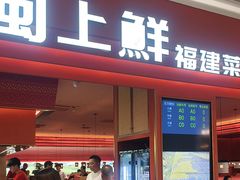 -闽上鲜·福建菜(龙湖滨江天街店)
