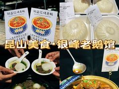 -金典银峰老鹅馆·昆山菜(亭林公园店)
