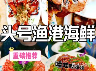 这家海鲜餐厅为你敞开大门-头号渔港餐厅