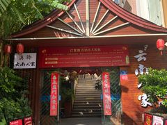 -家宴滇食记·云南家常菜