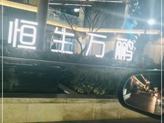 -恒生万鹂广场(唐镇店)