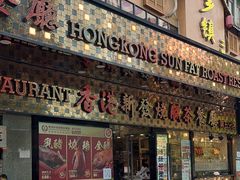 -香港新发烧腊茶餐厅(书城店)