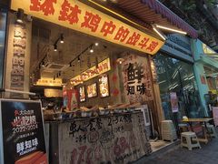 -嘉州鲜知味钵钵鸡(奎星楼店)