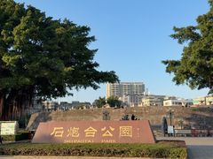 -石炮台公园