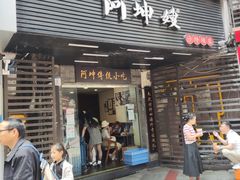 -阿坤传统手工小吃(沙坪坝店)