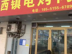 门面-王记西鎮电烤肉(汶上路店)