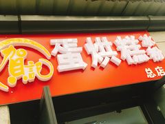 门面-贺记蛋烘糕(文庙西街店)