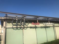 -博瑞祥云奥迪4S店