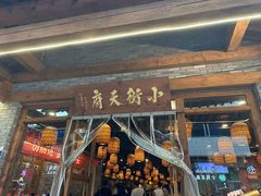 -小街天府(西工小街店)