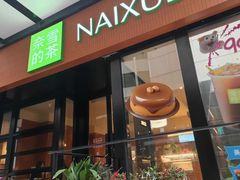 -奈雪的茶(市百一店)