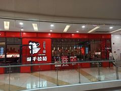 -味千拉面(又一城店)