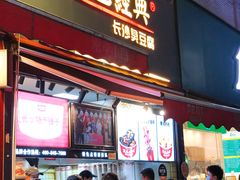 门面-黑色经典臭豆腐·湖南特产(步行街店)