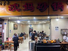 -沈妈砂锅(光华村店)