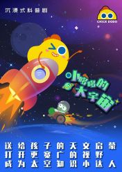 -小鸡哆哆故事屋·儿童乐园(嘉里城店)