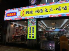 -鹤睦鱼生·啫啫煲·海鲜(保利百合店)