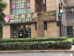 -三小姐咖啡店西餐下午茶(太平门直街店)