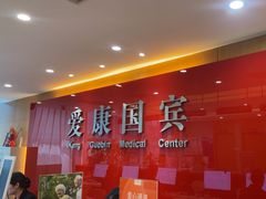 -爱康国宾体检中心(杭州滨江江南大道分院)