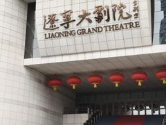 -辽宁大剧院