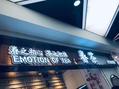 -眷茶(赛格国际购物中心店)