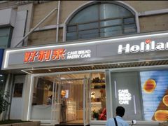 门面-好利来(康虹路店)