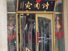 -烤肉宛饭庄(南礼士路店)