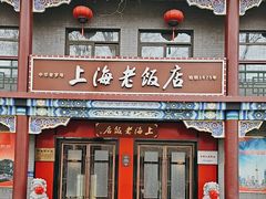 -上海老饭店(北京分店)