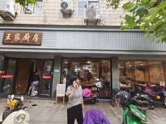 门面-王家厨房(新华路店)