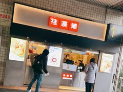 门面-桂桂茶(赤峰站店)