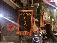 门面-鲁城往事(游客中心店)