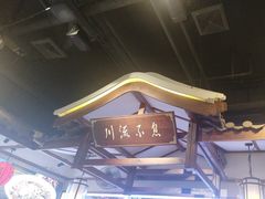 -川流不息·地道川菜·小龙虾(新松江路店)
