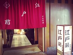 -江户前日本料理(瑞诗酒店店)