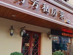 门面-芳芳私房菜·精做淮扬菜(承德路店)