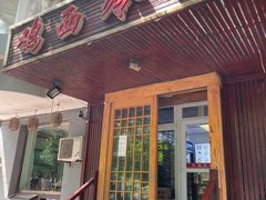 -鸡西冷面(翠竹店)