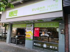 门面-糖匠(垂虹路店)